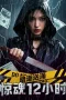 Nonton film Undercurrent: 12 Hours of Terror (2025) terbaru di Dutamovie21 Nonton film Undercurrent: 12 Hours of Terror (2025) terbaru di Dutamovie21
