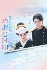 Nonton film Nami Uraraka ni Meoto Biyori (2025) terbaru di Dutamovie21