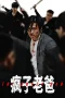 Nonton film The Crazy Dad (2024) terbaru di Dutamovie21 Nonton film The Crazy Dad (2024) terbaru di Dutamovie21
